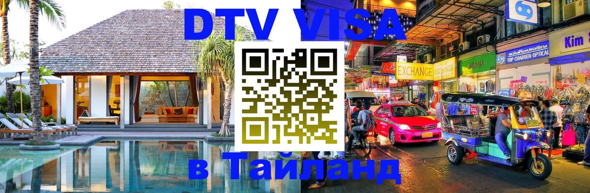 Электронная виза DTV в Тайланд Париж 
